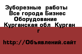 Зуборезные  работы. - Все города Бизнес » Оборудование   . Курганская обл.,Курган г.